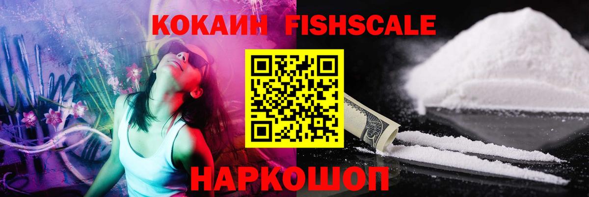 КОКАИН Fish Scale  Кокаин 99%  Рязань  COCAIN  Вход с VPN 