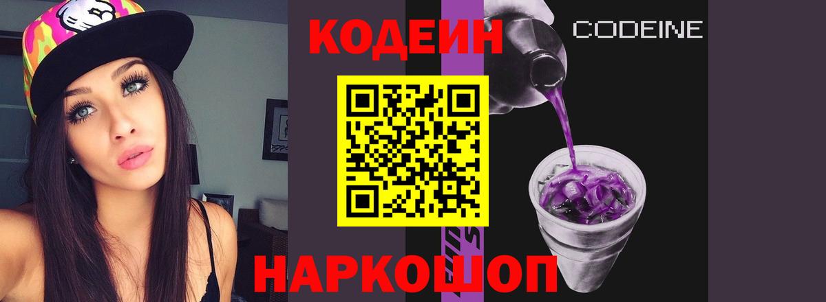 Кодеиновый сироп Lean Purple Drank Рязань